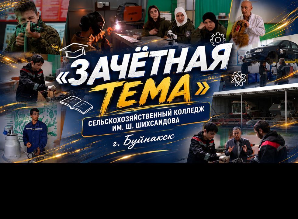 Зачетная тема. Буйнакский сельскохозяйственный колледж
