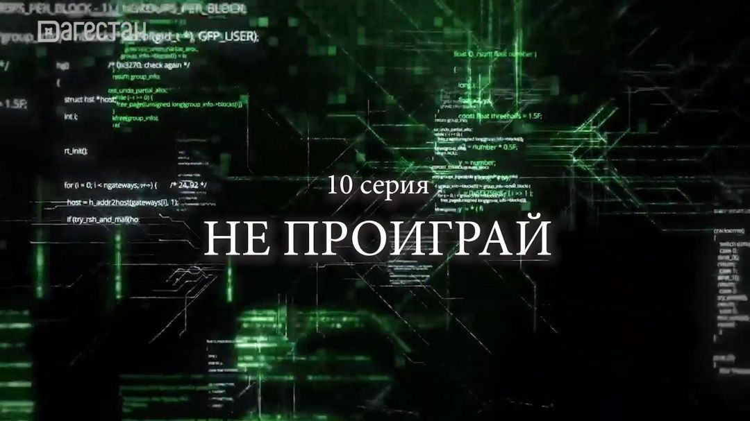 «Не проиграй». 12 заповедей