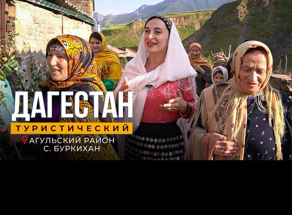 Буркихан. Агульский район
