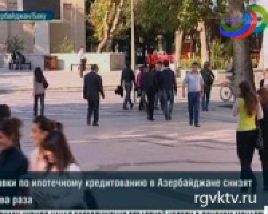 В Азербайджане в два раза снизят ставки по ипотеке