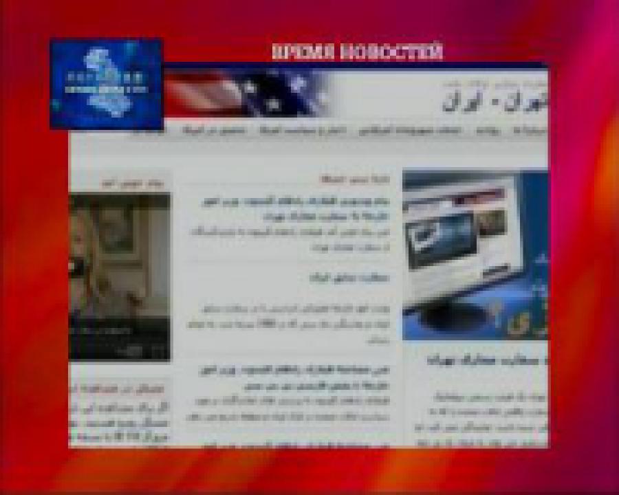США открыли в Иране виртуальное посольство
