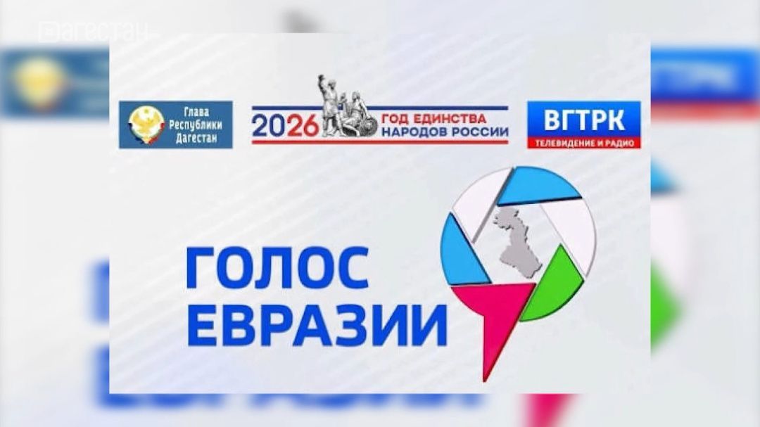 Голос Евразии объединяет медиапространства