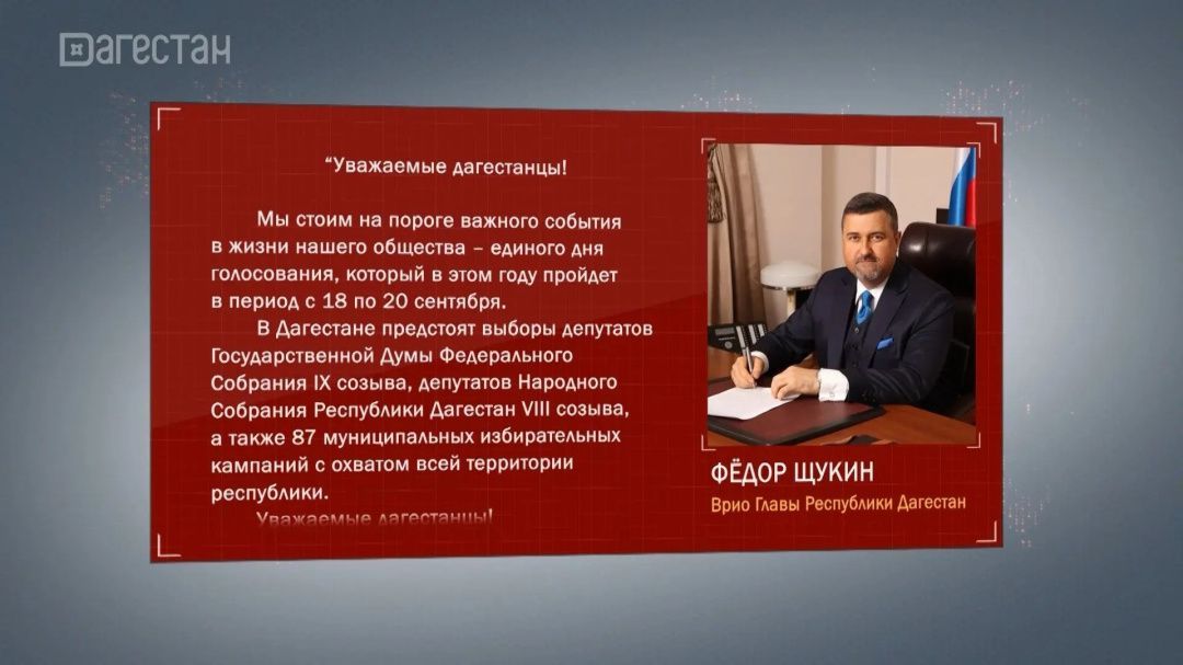 Федор Щукин обратился к дагестанцам перед предстоящими выборами