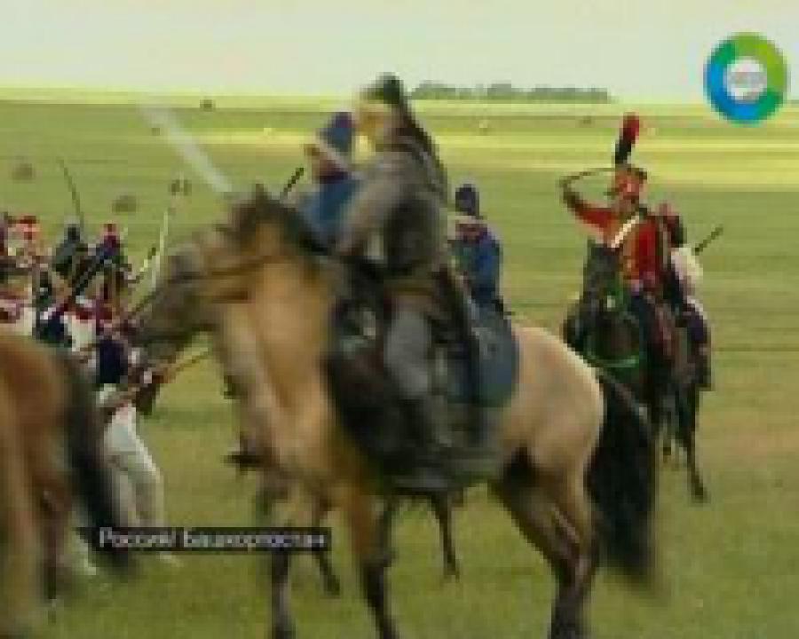 Башкиры отметили 200-летие Бородинской битвы исторической реконструкцией