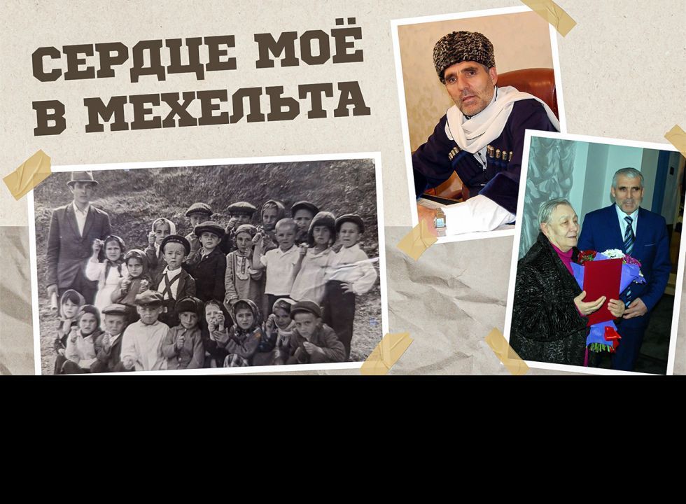 «Г1аданги, г1амалги, заманги». Мое сердце в Мехельта