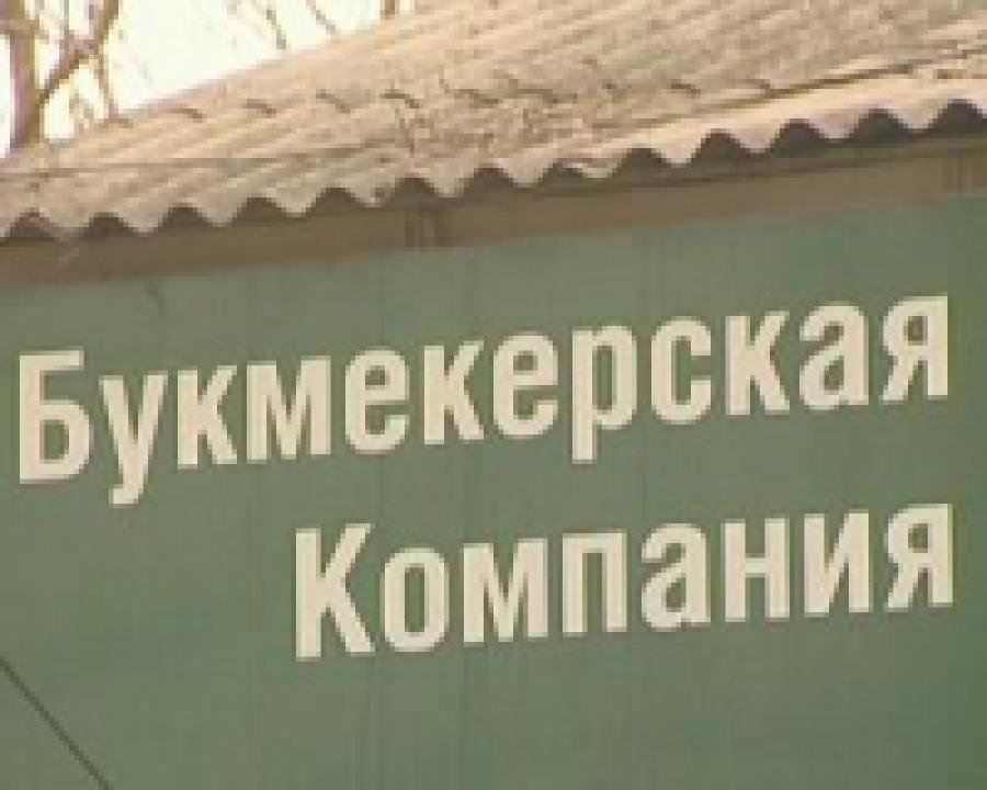 В букмекерских конторах в доступном для посетителей месте должны быть описаны правила игры