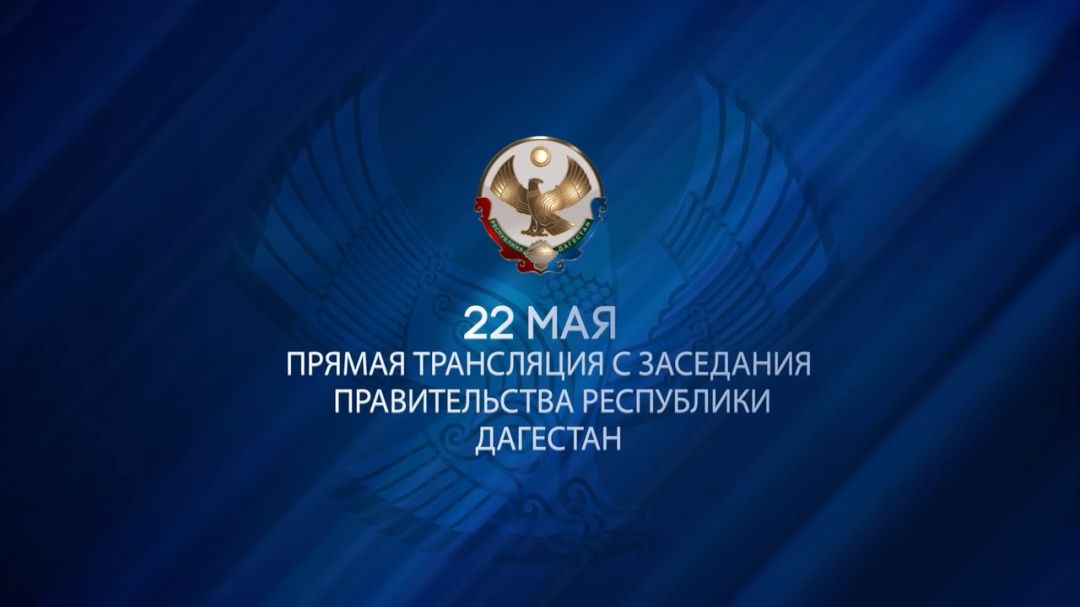Заседание правительства республики проходит сегодня в Махачкале