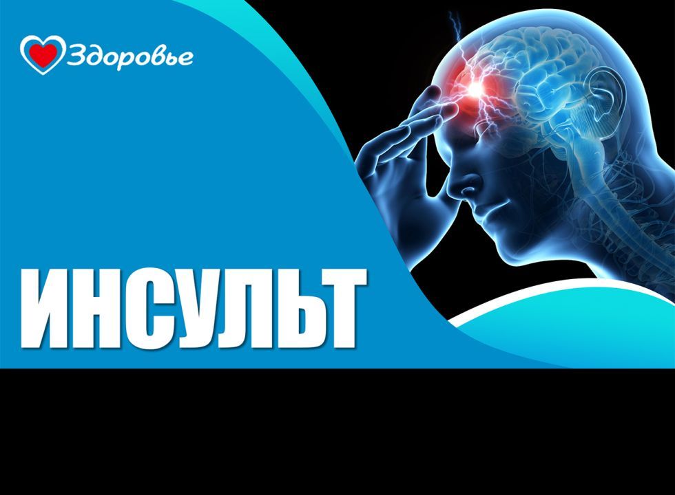Здоровье. Восстаноление после инсульта