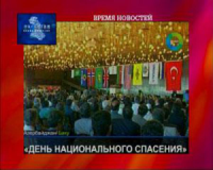 Азербайджан празднует День национального спасения