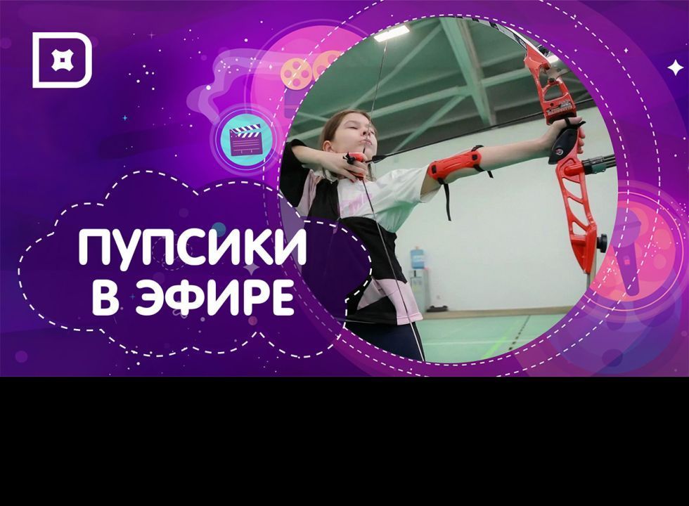 «Пупсики в эфире» покоряют стрельбу из лука