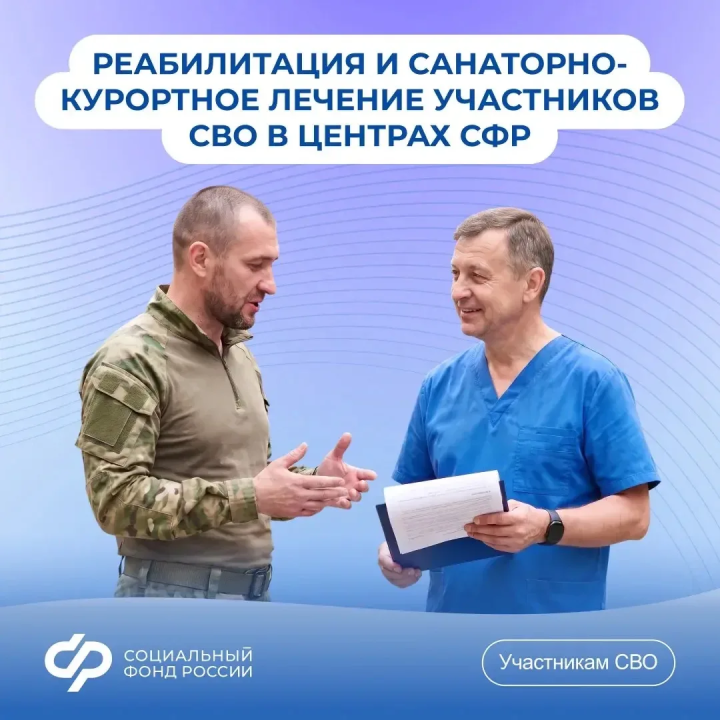 Как участнику СВО получить направление в реабилитационный центр СФР