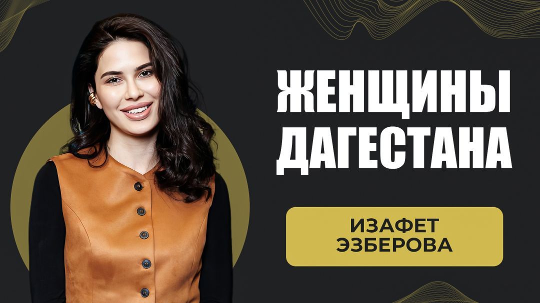 Изафет Изберова. Женщина Дагестана