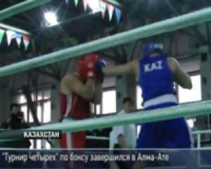 В Алма-Ате прошёл Международный турнир по боксу