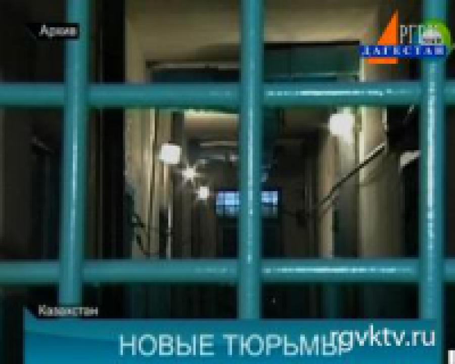 В Казахстане появятся новые тюрьмы