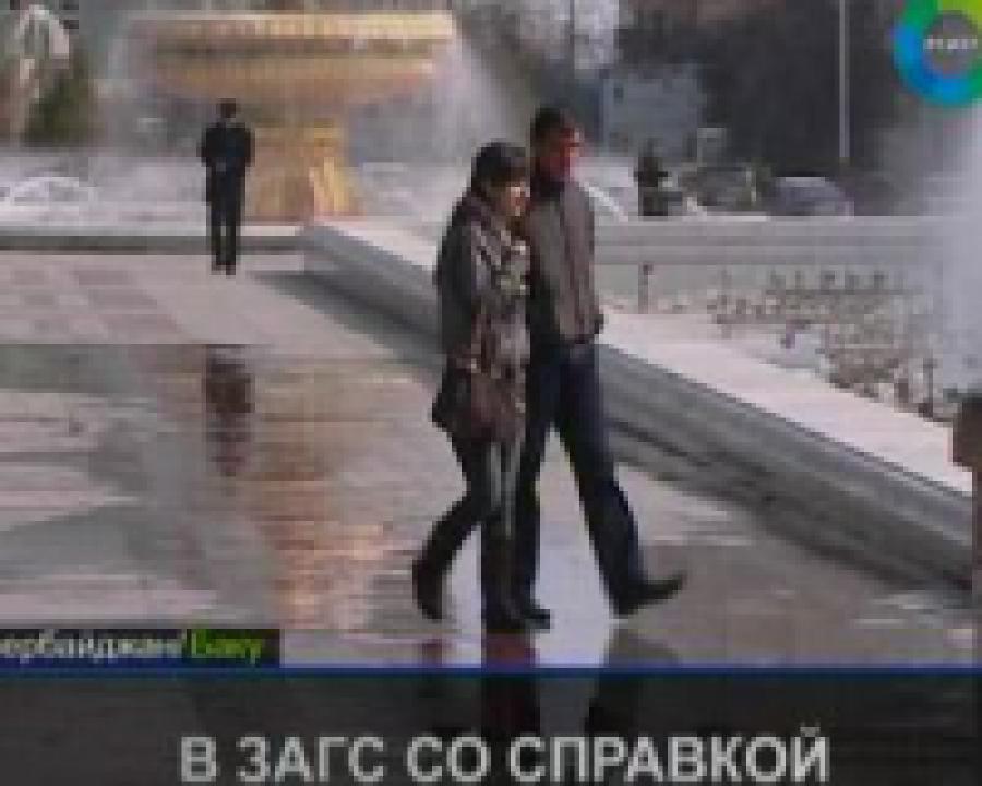  Азербайджанские ЗАГСы будут требовать справку от молодоженов