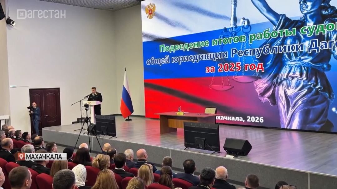 Итоги работы судов общей юрисдикции подвели в Дагестане