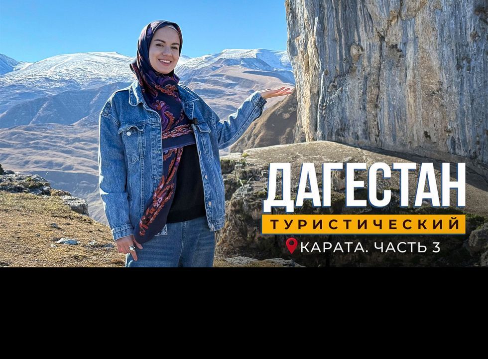 Карата. Часть 3. Дагестан туристический
