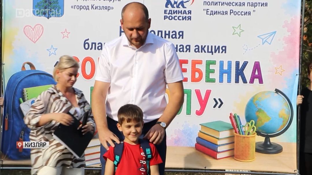В Кизляре завершилась акция «Собери ребенка в школу»