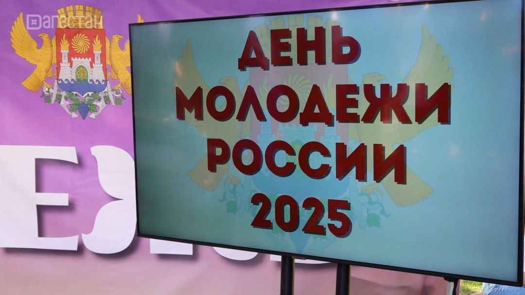 День молодёжи отпраздновали в столице Дагестана 
