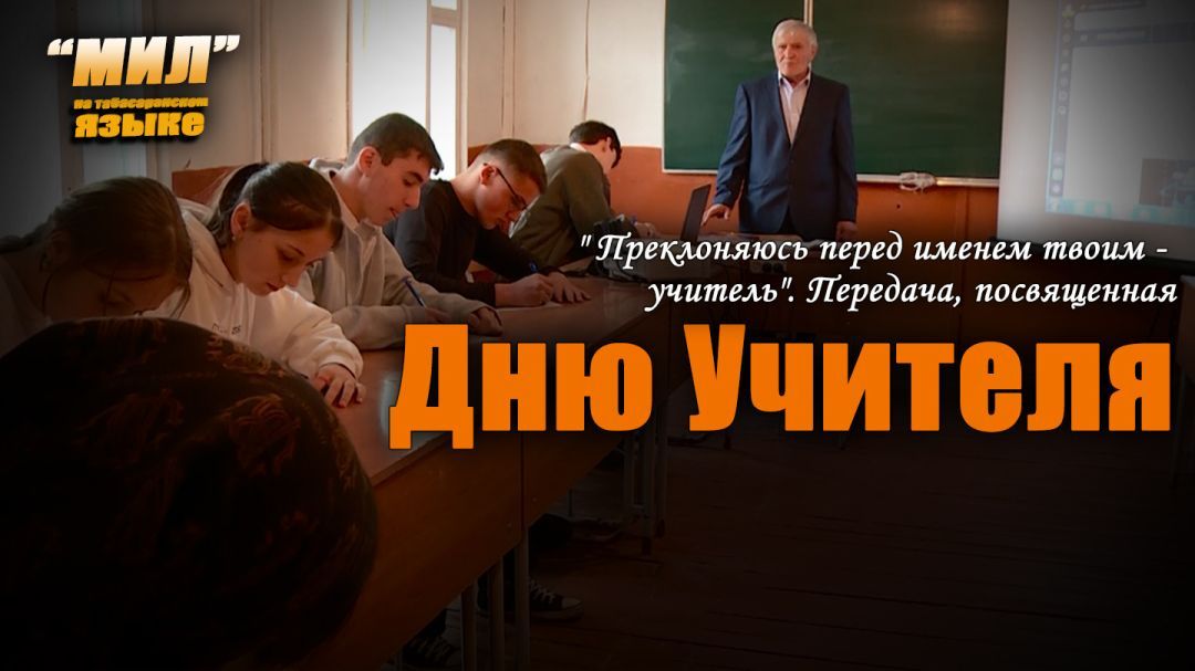 «Мил». День учителя