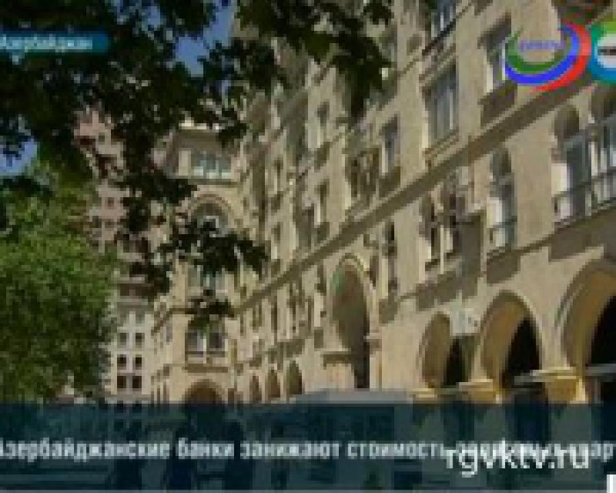 Стоимость залоговых квартир в Азербайджане существенно занижена