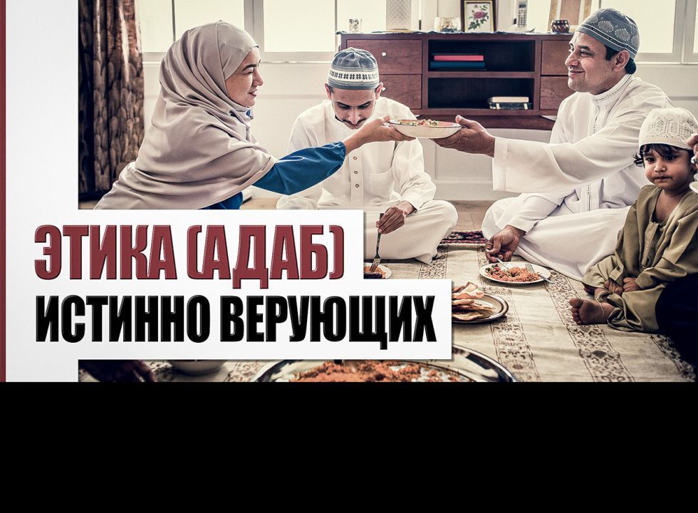 Адаб - дверь к довольству Создателя