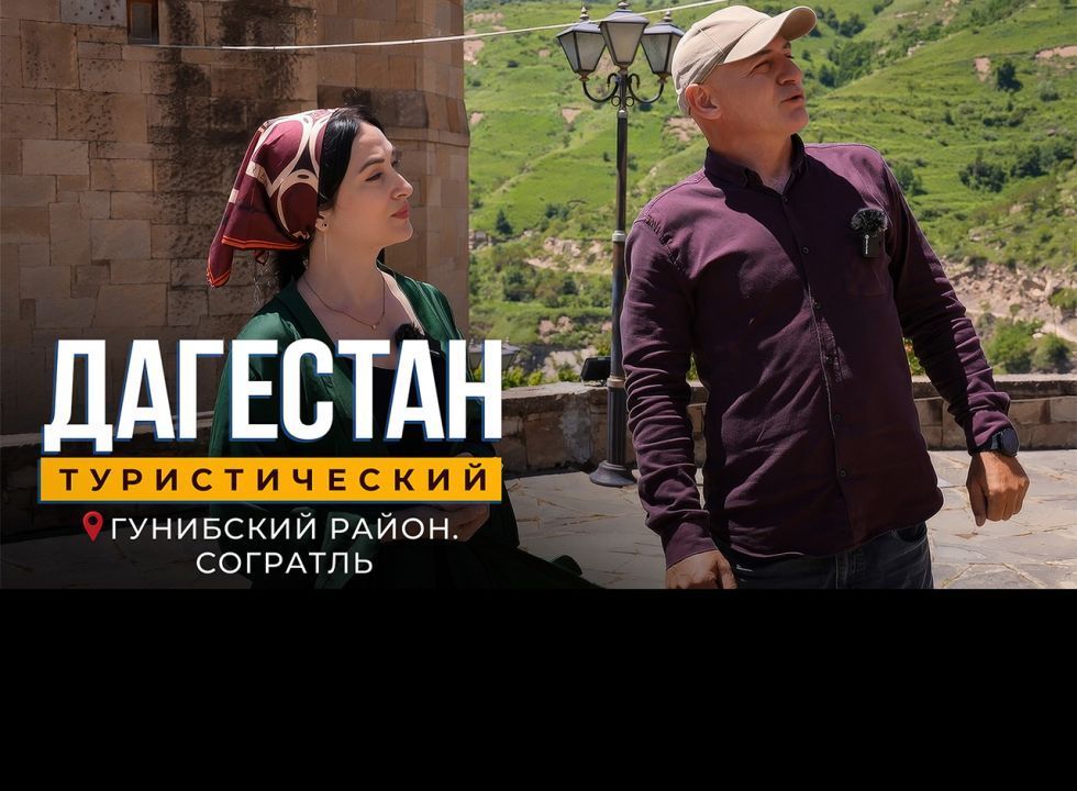 Дагестан туристический. Согратль