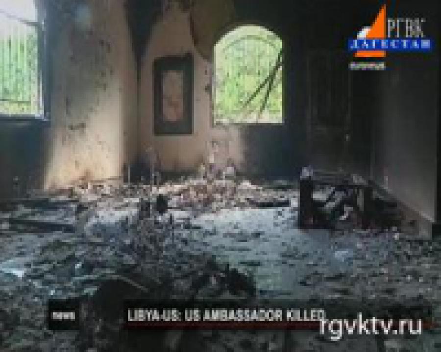 Гибель американского посла не прервёт дипотношения между Ливией и США