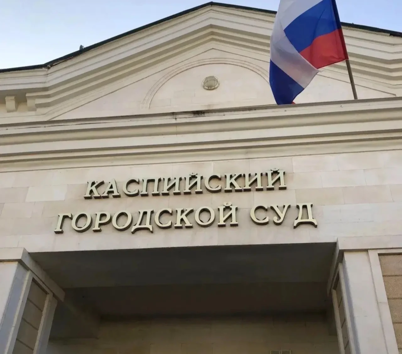 Суд Каспийска запретил эксплуатацию 12-этажного дома
