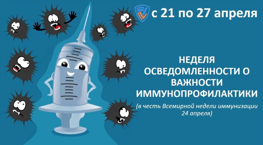 Неделя осведомленности о важности иммунопрофилактики