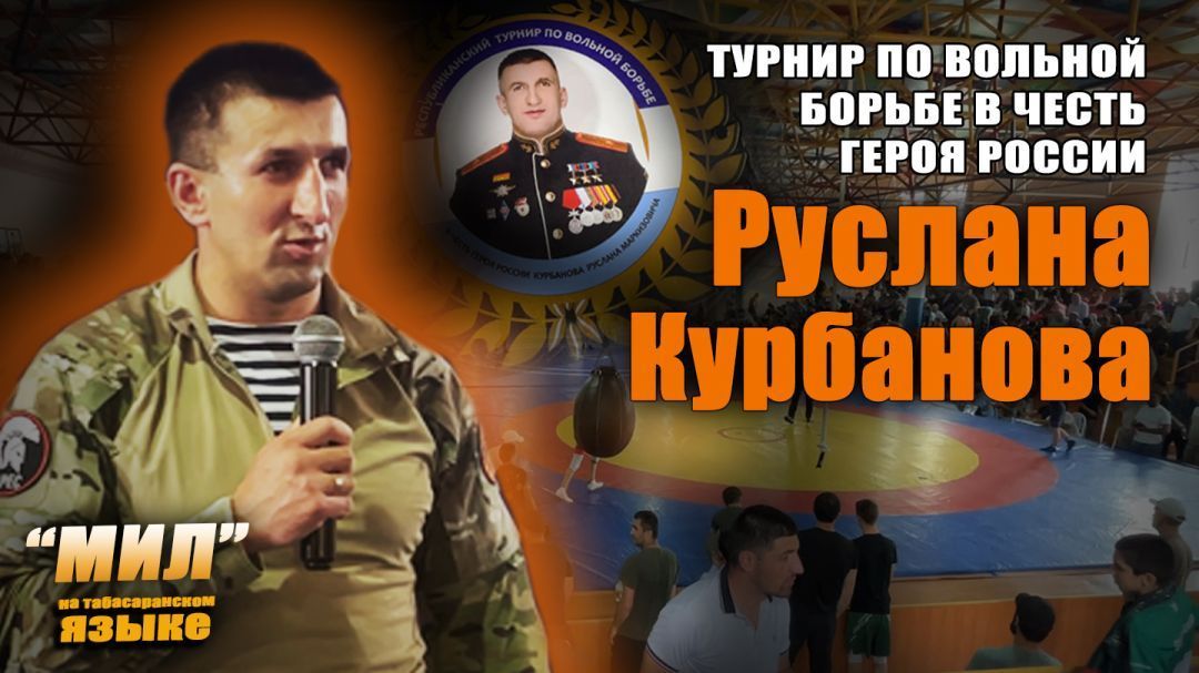 «Мил». Турнир по вольной борьбе в честь Героя России Руслана Курбанова