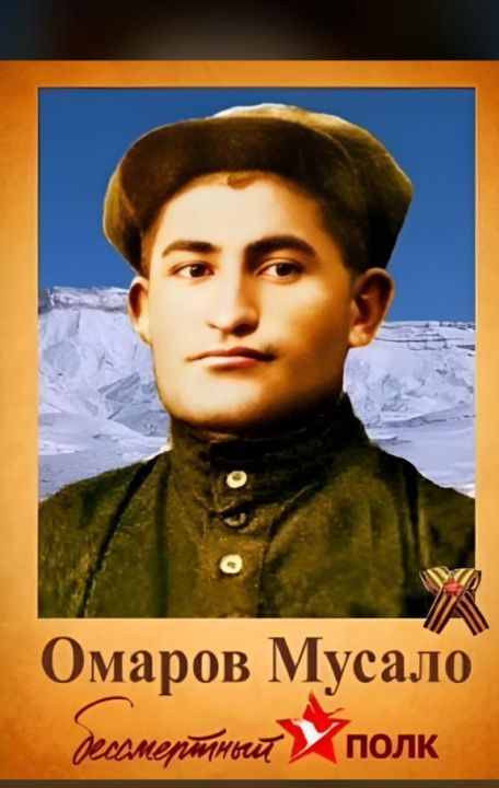 Мусало Омарович Омаров 
