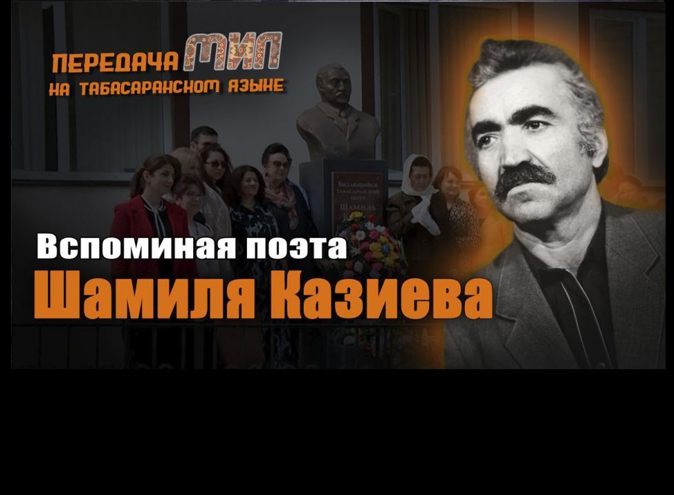 «Мил». Вспоминая поэта Шамиля Казиева