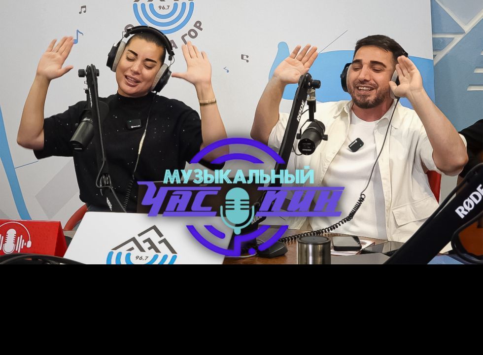 Музыкальный час-пик. Айшат Айсаева и Даниэль Гарунов