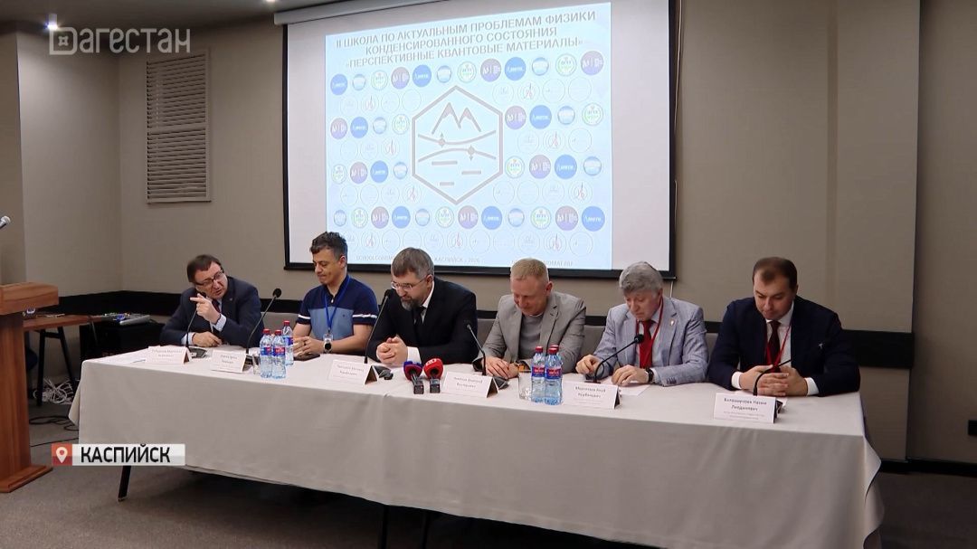 В Дагестане стартовала научная школа по актуальным проблемам физики конденсированного состояния