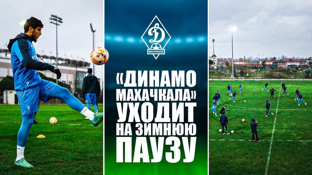 «Динамо Махачкала» уходит на зимнюю паузу. «Прессинг» 