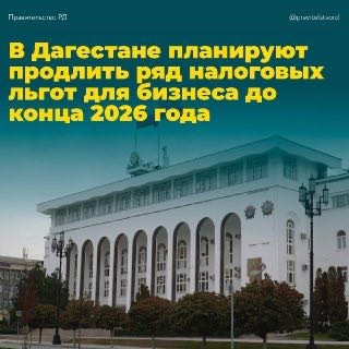 Власти Дагестана планируют продлить ряд налоговых льгот для бизнеса до конца 2026-го