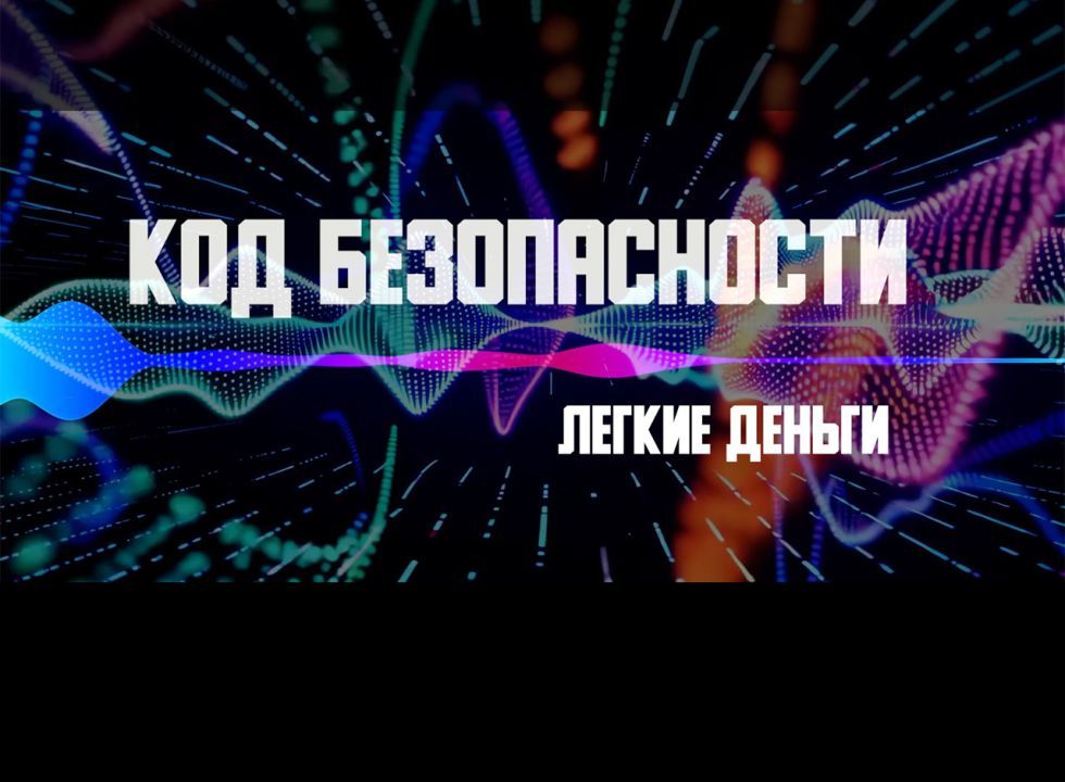 Код безопасности. Легкие деньги 