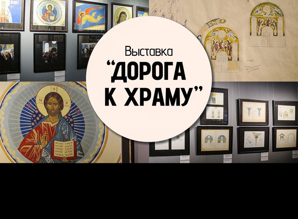 Выставка "Дорога к храму"