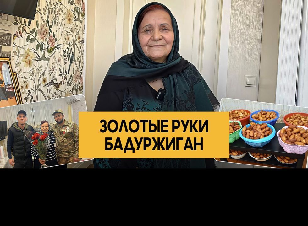 «Золотые руки Бадуржиган». Удивительные горцы