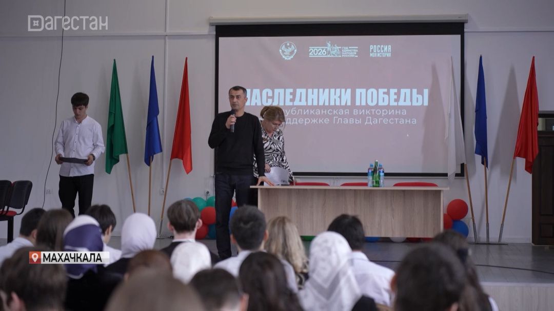 Интеллектуальная игра «Наследники Победы» стартовала в Дагестане 