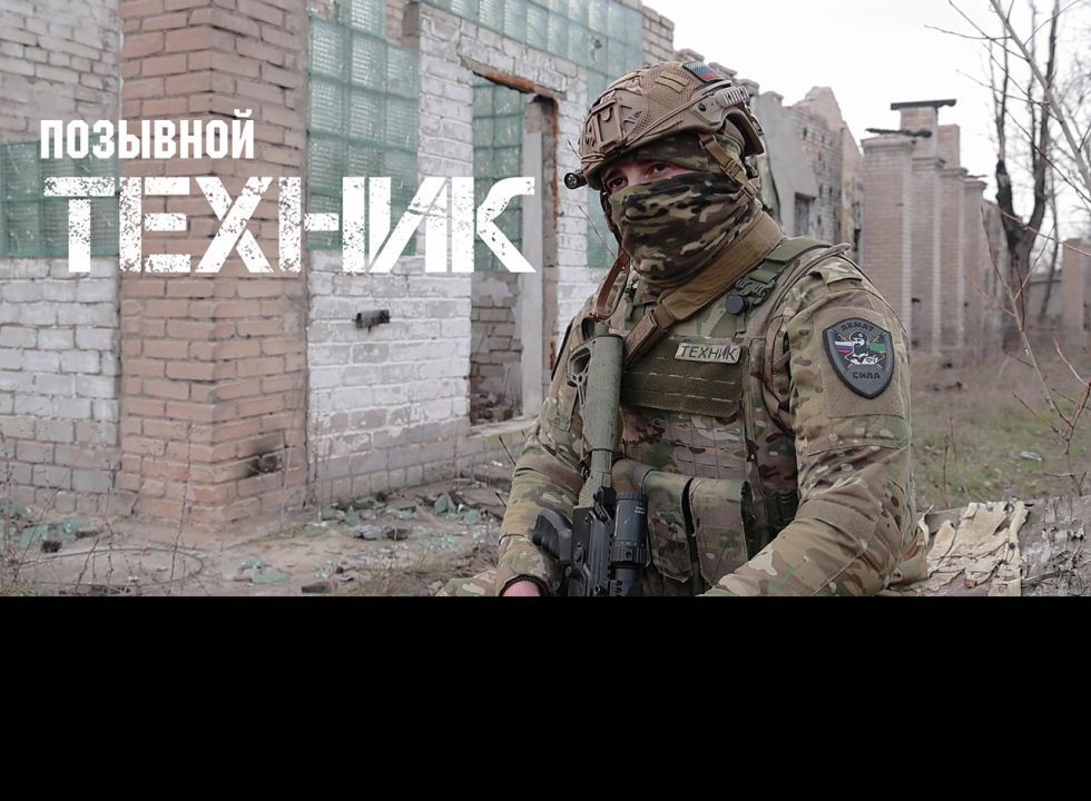 Позывной «Техник»