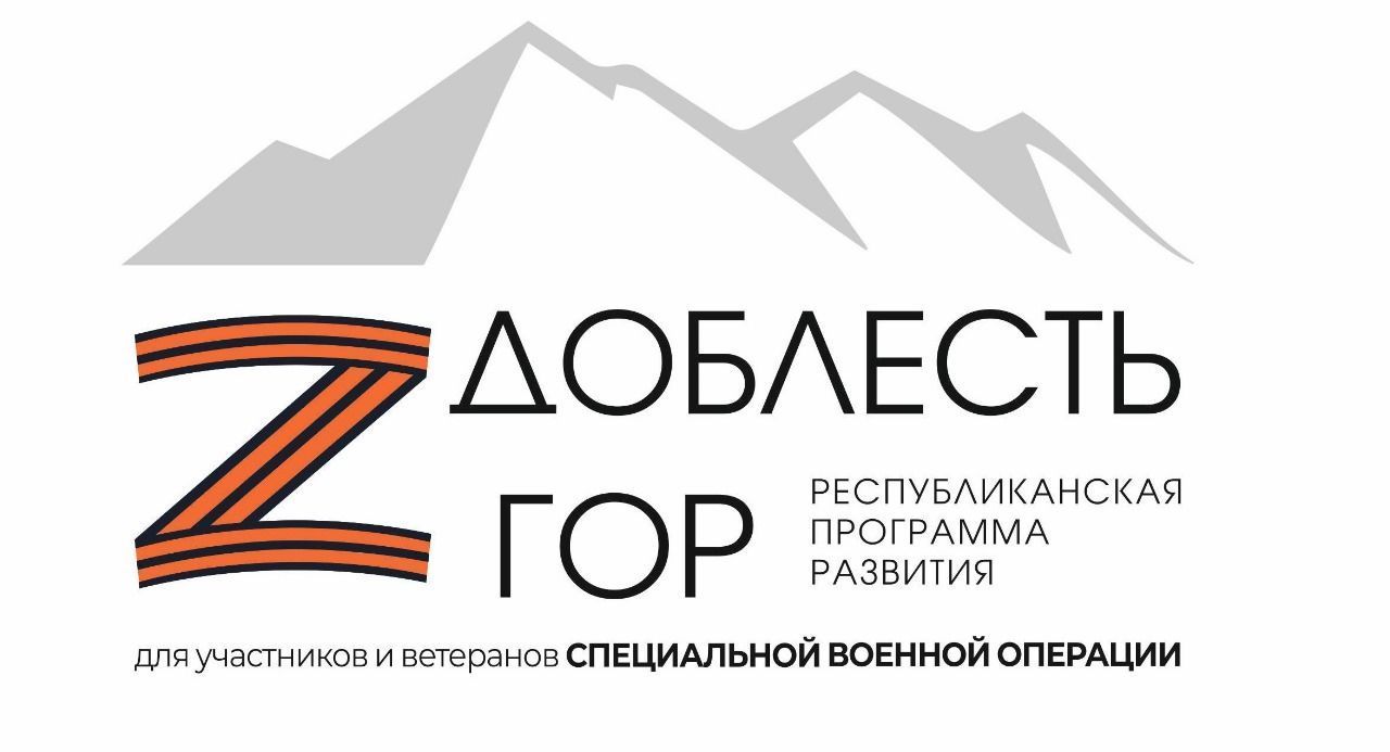 "Доблесть гор"