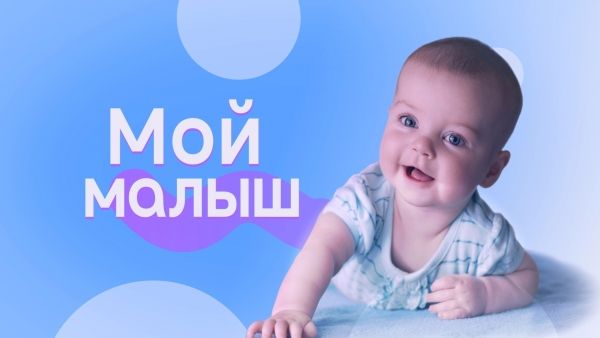 Мой Малыш