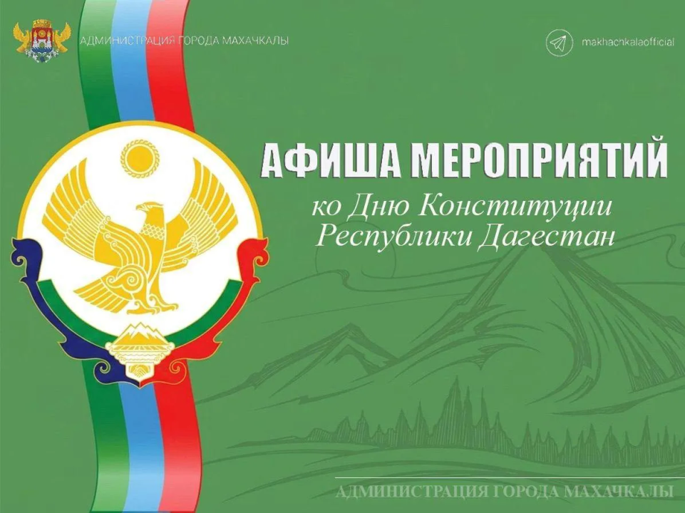 Управление культуры Администрации г. Махачкалы приглашает на мероприятия ко Дню Конституции РД 24-27 июля