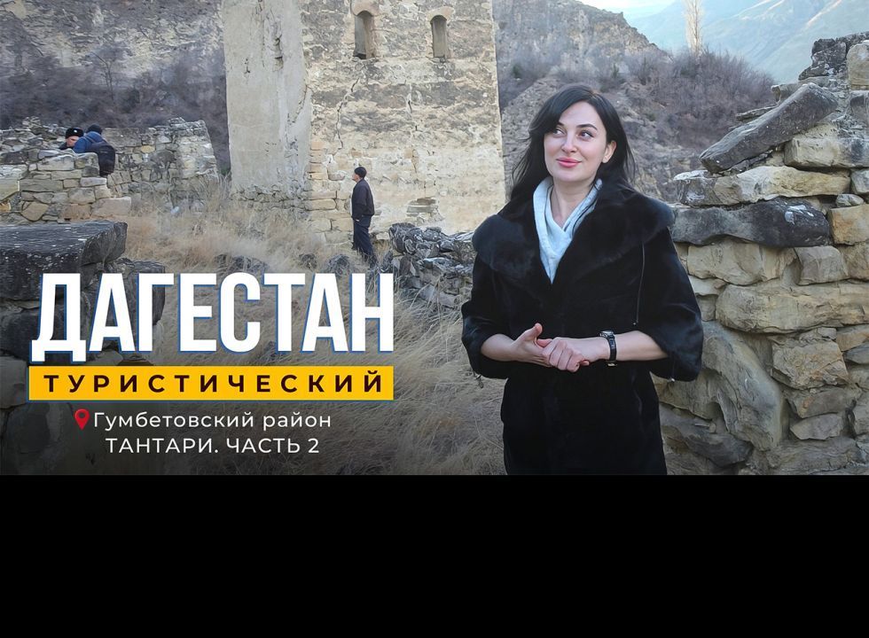 Тантари. Часть 2. Дагестан туристический