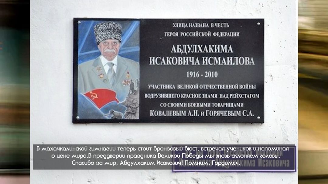 «Халкъ ва заман». Абдулхаким Исмаилов: Символ Победы с дагестанским сердцем