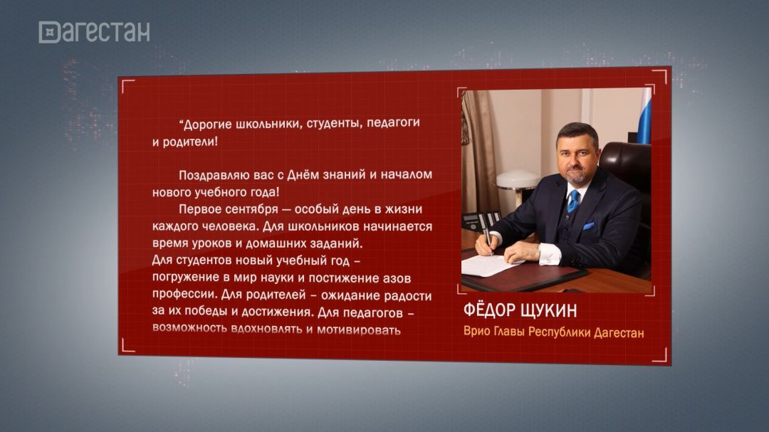 Фёдор Щукин поздравил дагестанцев с началом новго учебного года