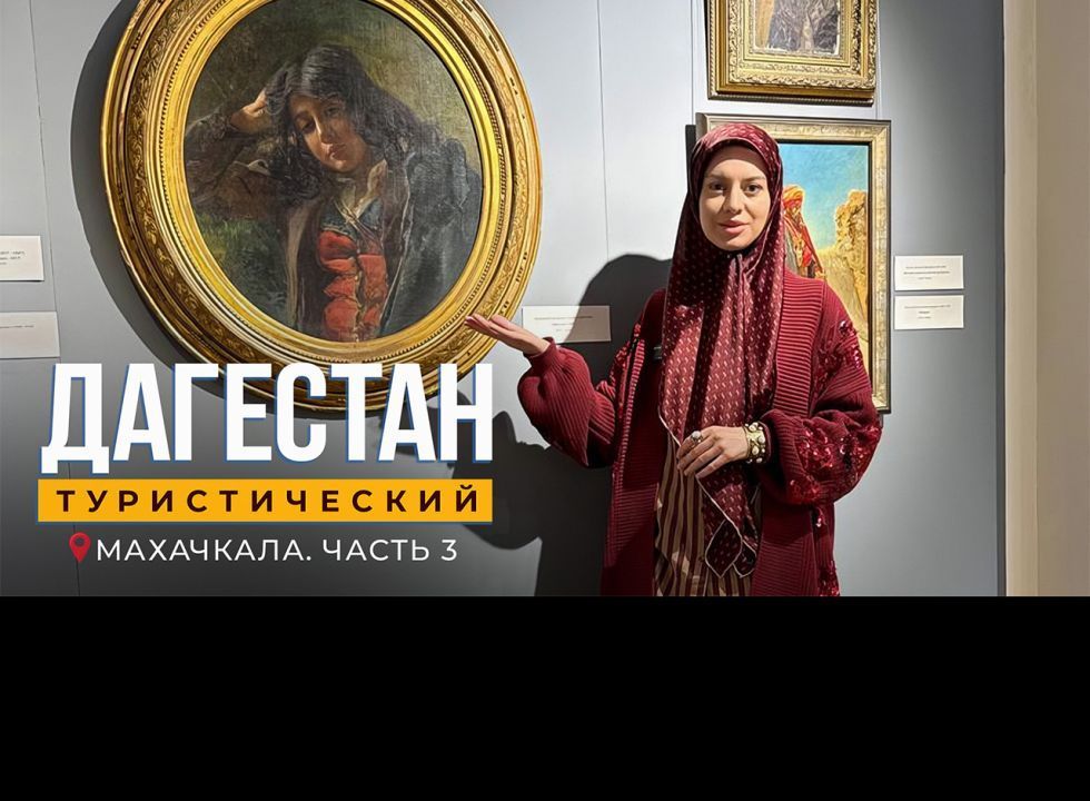 Махачкала. Дагестан туристический