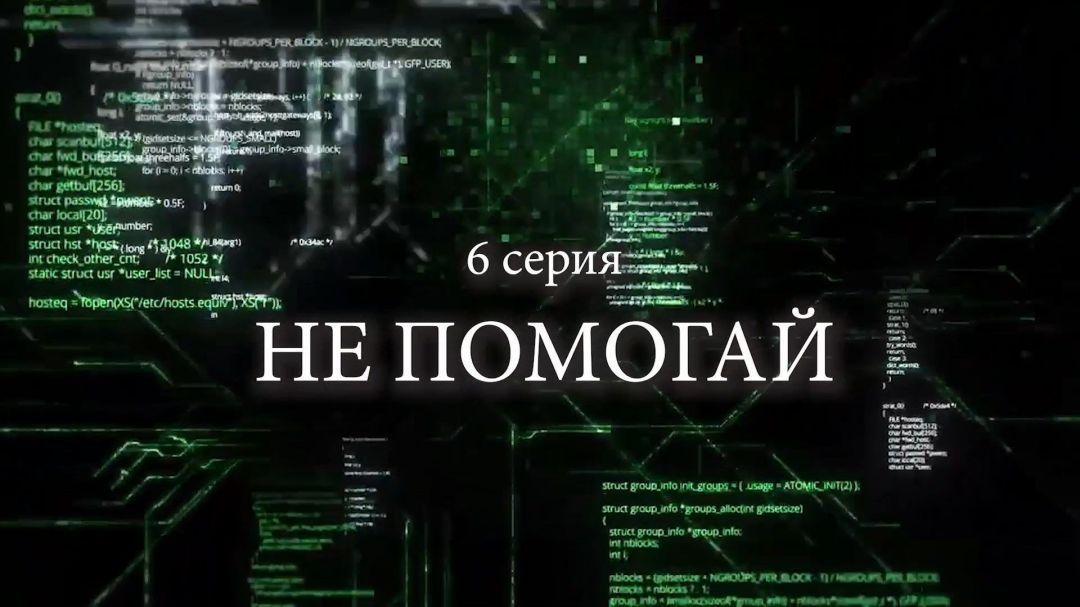 «Не помогай». 12 заповедей
